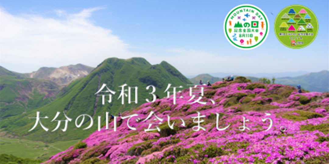 第5回「山の日」記念全国大会