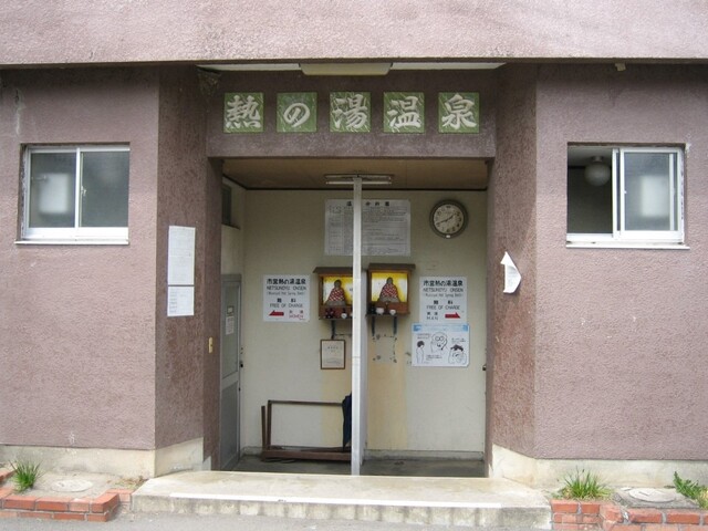 熱の湯温泉外観