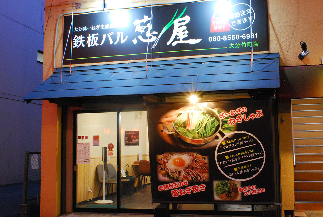 〈鉄板バル葱屋 大分竹町店〉の外観