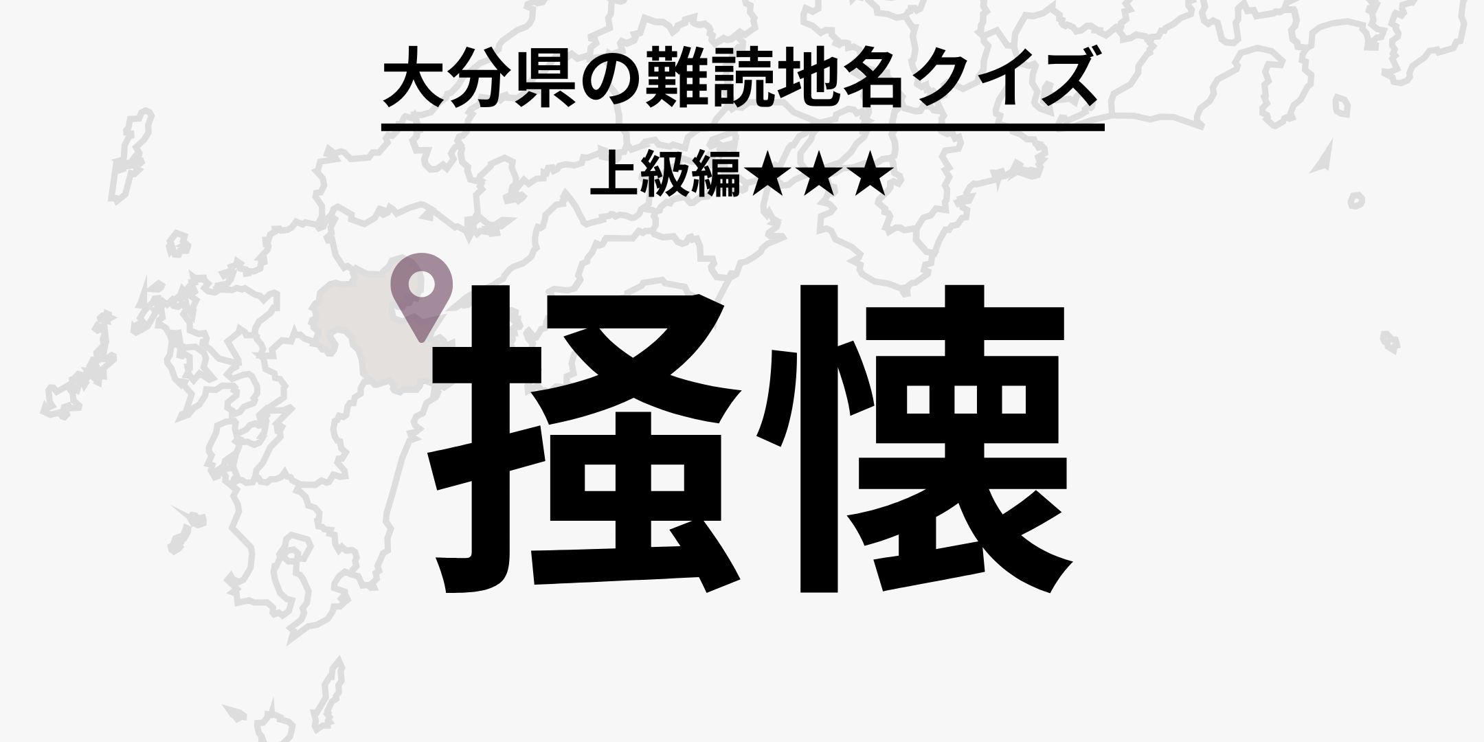 これが読めたら大分マニア!? 大分県にある地名の難読漢字クイズ【上級