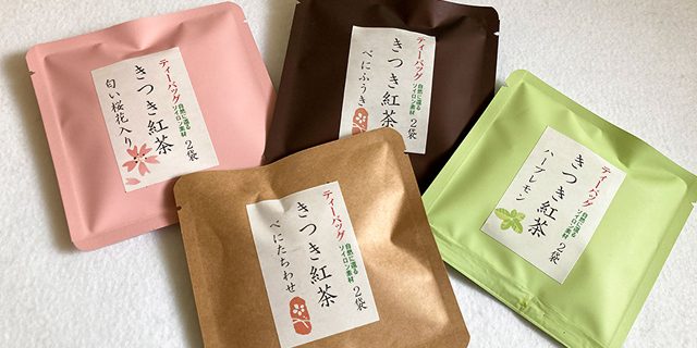 「きつき紅茶」４種類