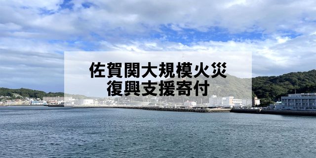 佐賀関の風景に「佐賀関大規模火災復興支援寄付」と書かれている