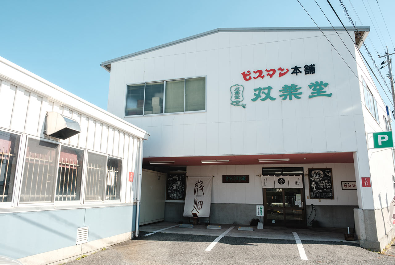 〈ビスマン本舗殿畑双葉堂〉の外観