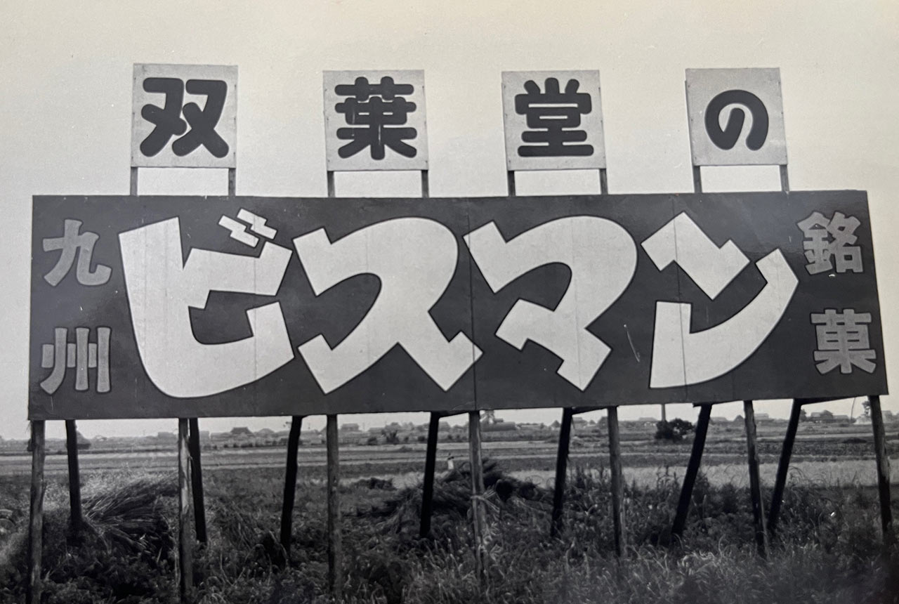 「双葉堂のビスマン」と書かれた野立て看板