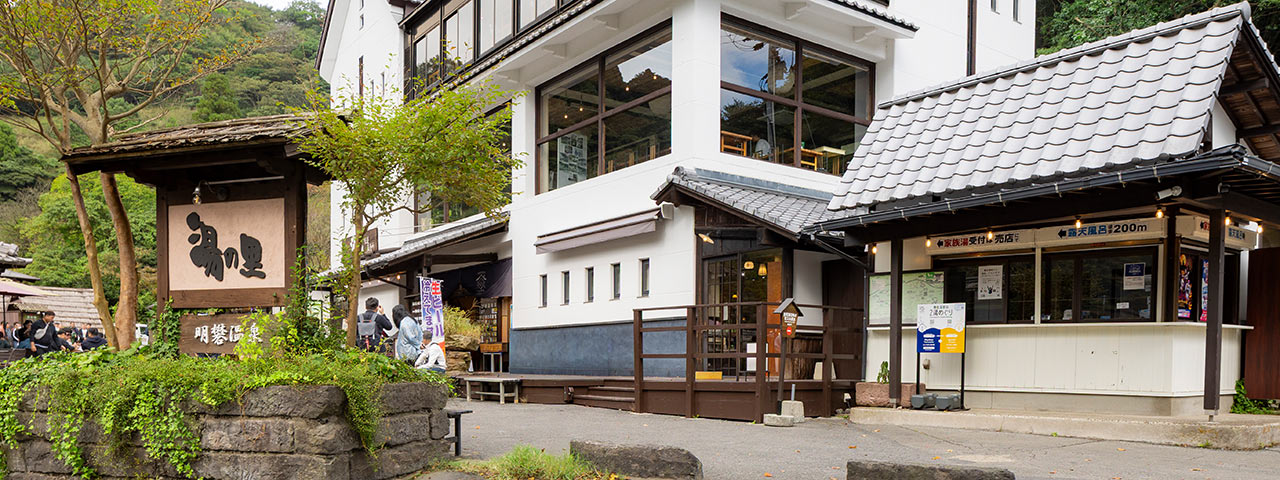 〈みょうばん湯の里〉の外観