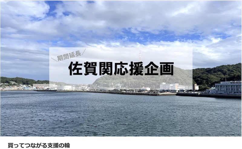 佐賀関応援企画のページ