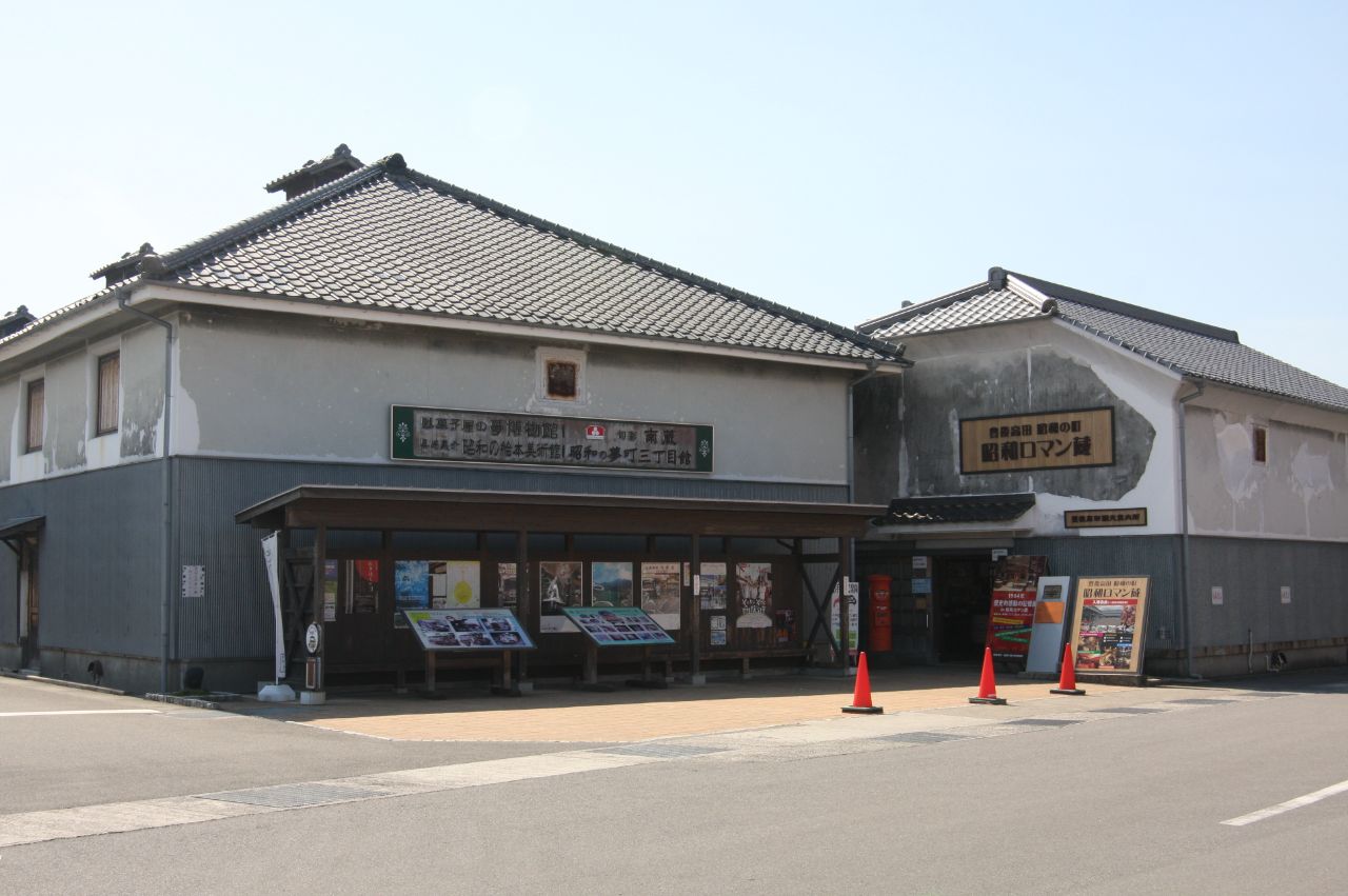 〈昭和ロマン蔵〉の外観。