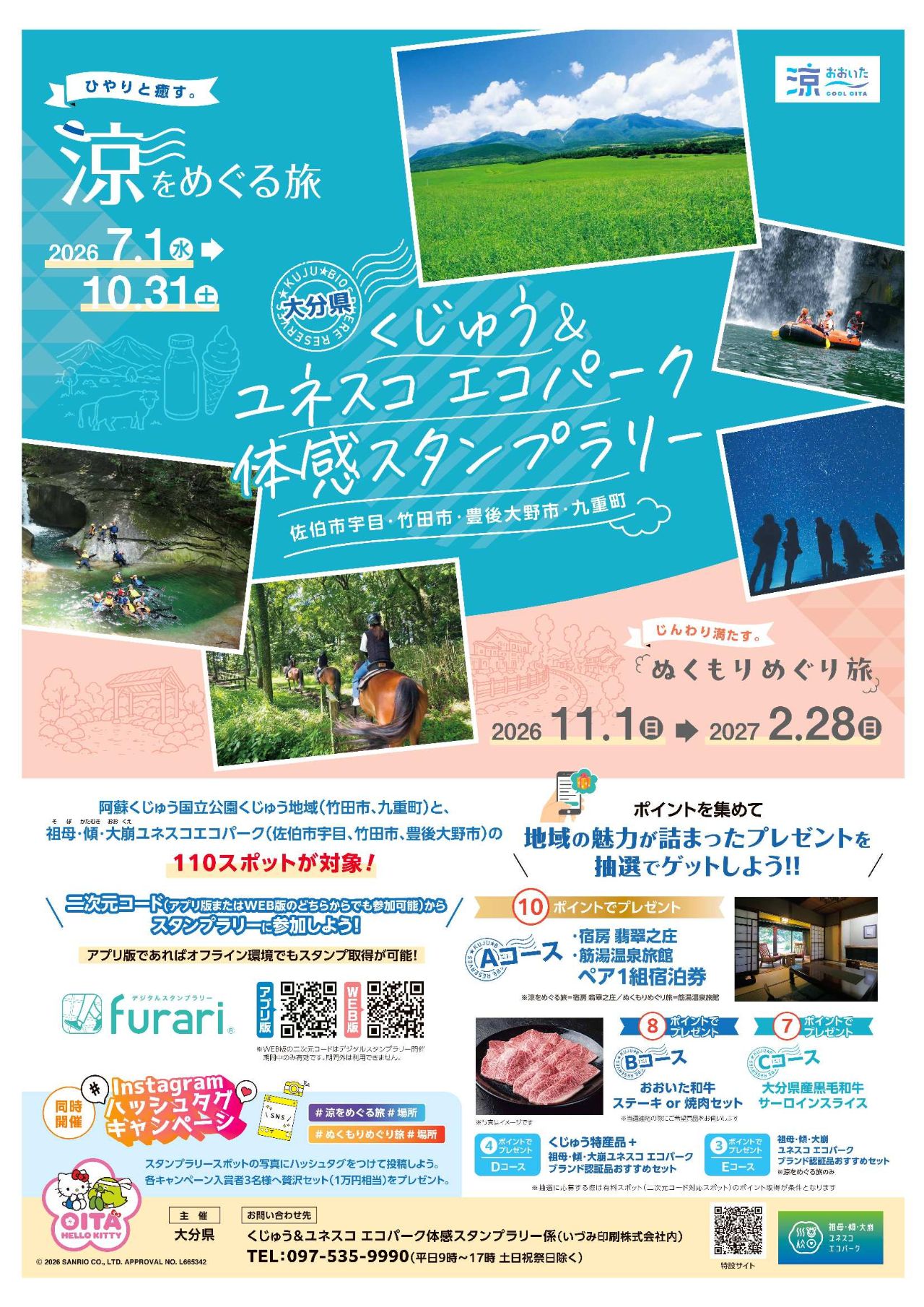 ユネスコエコパークスタンプラリーのポスター