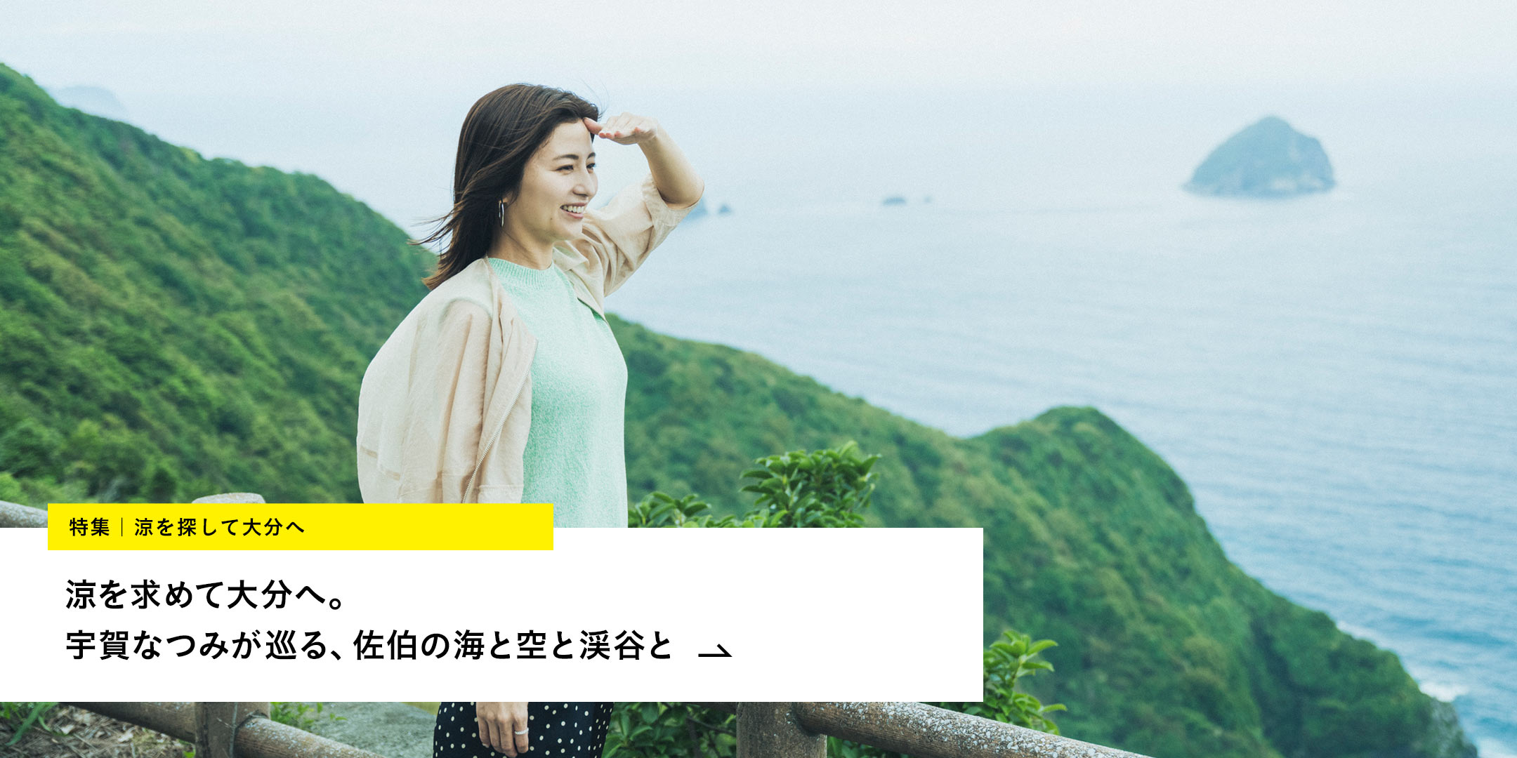 〈空の公園〉で豊後水道の海を見下ろす宇賀なつみさん