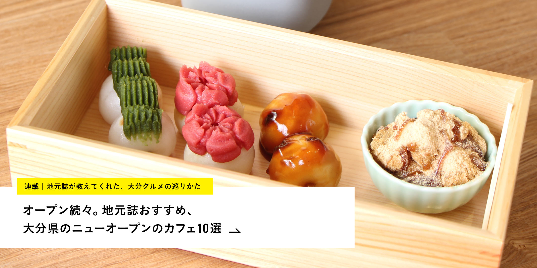 〈Cafe 結 YUI〉の選べる団子３種とわらび餅がセットになった「よくばりセット」