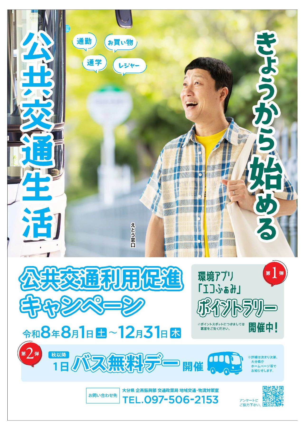 大分県の公共交通促進キャンペーンのチラシ
