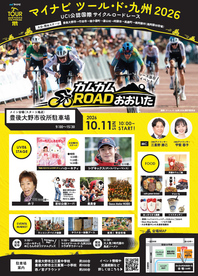 ツールド九州のイベントチラシ
